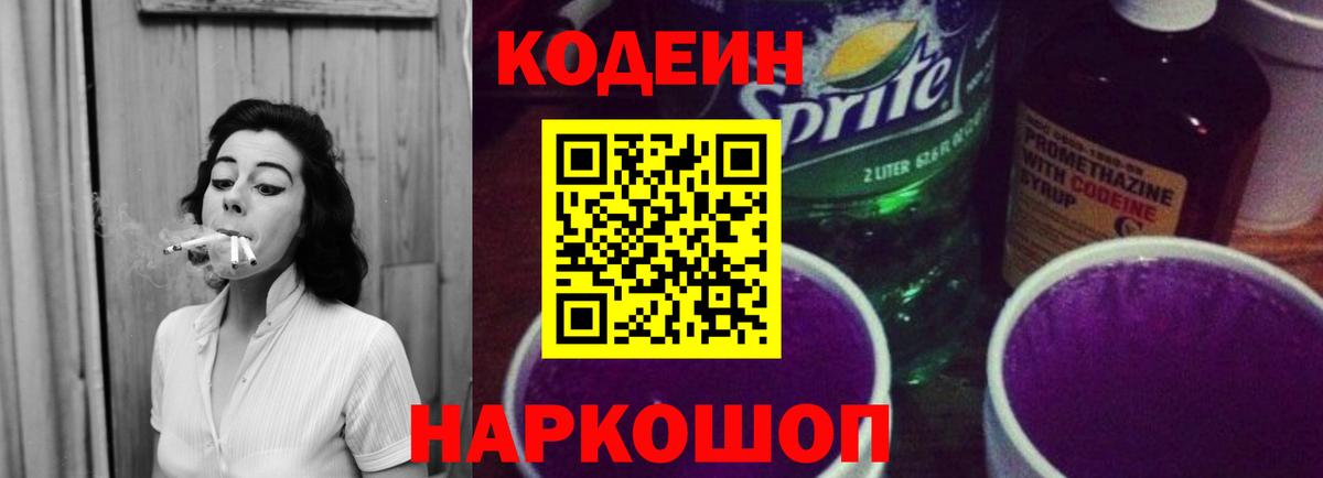 Анапа  Кодеиновый сироп Lean напиток Lean (лин)  Codein Purple Drank  Вход с VPN 